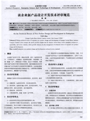 企業(yè)新產(chǎn)品設(shè)計(jì)開發(fā)技術(shù)評(píng)審規(guī)范技術(shù)服務(wù)
