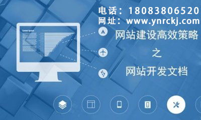 網(wǎng)站建設(shè)與開發(fā)，為何首選云南網(wǎng)站建設(shè)運(yùn)營？