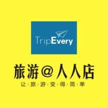 西安人人店旅游商務信息咨詢有限責任公司 一站式商務咨詢解決方案